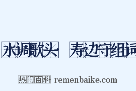 水调歌头·寿边守组词是什么意思的图片